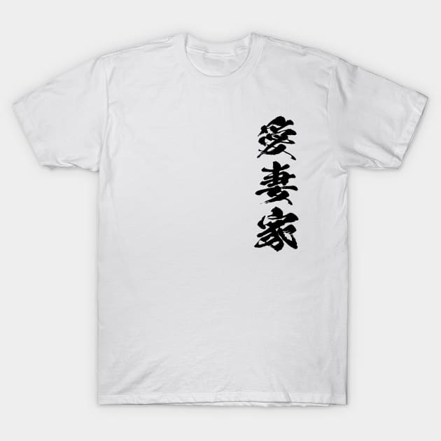 Devoted husband Aisaika 愛妻家 Japanese kanji T-Shirt by kanchan